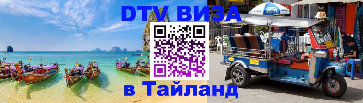 Visa ДТВ Тайланд помощь 