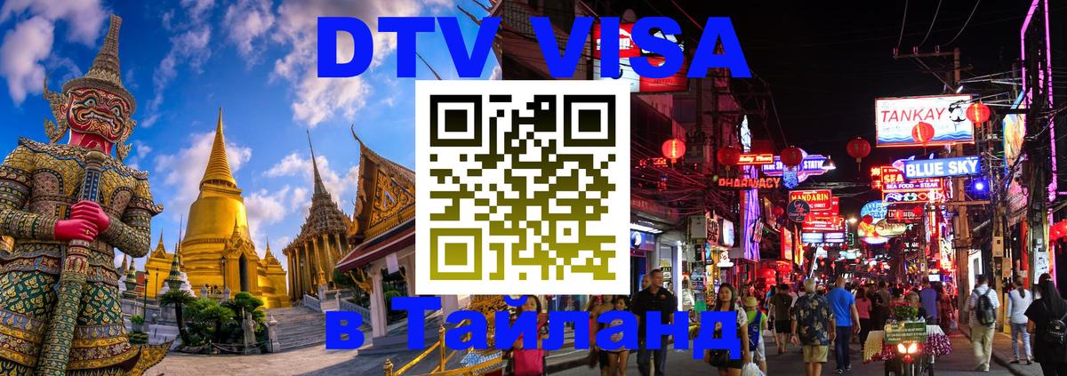 Visa ДТВ Тайланд помощь 
